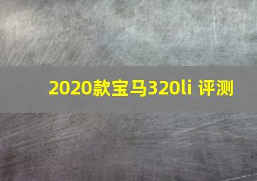 2020款宝马320li 评测